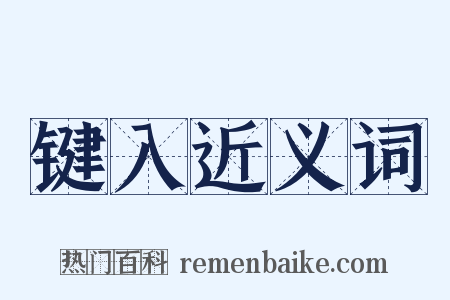 键入近义词是什么意思的图片